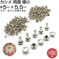 カシメ 両面 極小 SS 頭5mm 足5.5mm シルバー 100組