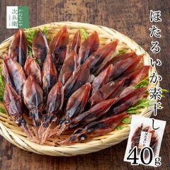 富山湾産 ほたるいか 素干し 40g×1袋  富山 ワタたっぷり 肉厚で炙らなくても美味しい 干物 無添加 肝入り ホタルイカ素干し 蛍烏賊 お試し 海鮮 おつまみ つまみ 珍味【A配送：常温】