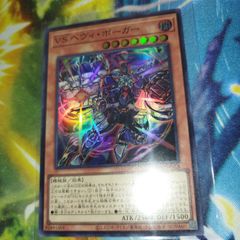 【遊戯王】スーパーレア◇ＶＳ　ヘヴィ・ボーガー