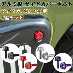 ホンダ CC50 CC110 クロスカブ50 クロスカブ110 サイドカバー ボルト M6×18 2個セット アルミ製 JA45 JA60 AA06 サイド カバー カウル カスタム パーツ カスタムパーツ アクセサリー