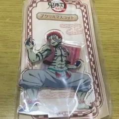 【即購入OK】鬼滅の刃　鬼滅　映画　無限列車編　アクリルマスコット　猗窩座