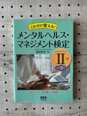 これだけ覚える! メンタルヘルス・マネジメント検定Ⅱ種(ラインケアコース)(改訂3版)