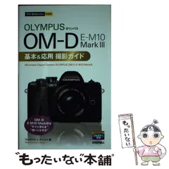 2026年最新】OM-D E-M10 Mark III 基本&応用 撮影ガイドの人気アイテム
