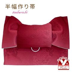 半幅帯 作り帯 着物 リボン返し結び帯 合繊「赤系ぼかし、菊」