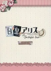 【中古】アニメムック ≪リーフレット・小冊子≫ 白と黒のアリス Twilight Line 特典小冊子