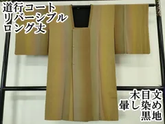 平和屋本店■極上　道行コート　リバーシブル　ロング丈　木目文　暈し染め　黒地　逸品　DZAA5911kh5