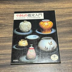 やきもの鑑定入門 出川直樹監修 芸術新潮編集部編 骨董 陶器