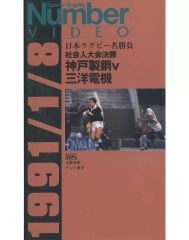 [Used] Other VHS Number VIDEO Japanese Rugby Masterpieces 1991 1/8 Corporate Tournament Final Kobe Steel vs Sanyo Electric