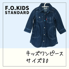 70319 ★ キッズ ワンピース【F.O.KIDS】80 長袖  デニムワンピース ポケット×4 シェルボタン ターコイズボタン スナップボタン USED 古着