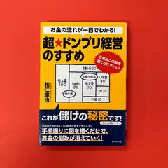 お金の流れが一目でわかる！ 超★ドンブリ経営のすすめ 社長はこの図を描くだけでいい！　ym_a0_5034