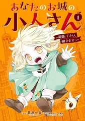 あなたのお城の小人さん ~御飯下さい、働きますっ~(コミック)(1) (ガンガンコミックスUP!)