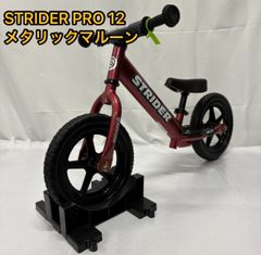STRIDER PRO 12  ストライダー プロ  メタリックマルーン