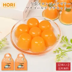 HORI 夕張メロンピュアゼリープチキャリー 12個入 × 2箱セット メール便 送料無料 ホリ 夕張メロン ゼリー 北海道 限定 土産 お菓子 ギフト プレゼント  義理チョコ バレンタイン 【パケ大】のサムネイル