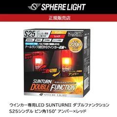 【送料無料】スフィアライト(SPHERELIGHT) ウインカー専用LED SUNTURNII ダブルファンクション S25シングル ピン角150° アンバー×レッド SUNS2515DRのサムネイル
