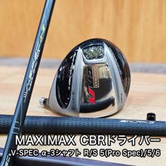 ワケあり 未使用品 限定 MAXIMAX CBR ドライバー ロフト 5度 6度 V-SPEC α-Ⅲシャフト[R] ヘッドカバー付き 限定1点
