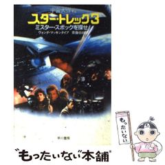 【中古】 ミスター･スポックを探せ! (ハヤカワ文庫 SF564 スター･トレック 宇宙大作戦 3) / ヴォンダ･マッキンタイア、斎藤伯好 / 早川書房