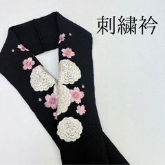 【黒 菊 桜 刺繍衿】 成人式 卒業式 振袖 袴 訪問着 着物 和装 白 黒 桜 菊 古典 花柄 刺繍襟 半衿 半襟 HCMA005