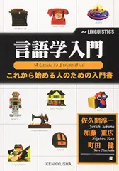 言語学入門: これから始める人のための入門書