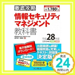 (PDF・スマホ単語帳付)徹底攻略 情報セキュリティマネジメント教科書 平成28年度(2016年度) [単行本（ソフトカバー）] [Dec 25, 2015] 株式会社わくわくスタディワールド 瀬戸美月; 株式会社わくわくスタディワールド 齋藤健一_02