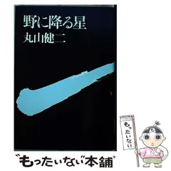 【中古】 怒れ、ニッポン！ / 丸山健二 2025年最新】丸山健二の人気アイテム - メルカリ