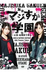 2025年最新】マジすか学園3の人気アイテム - メルカリ