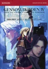 【中古】攻略本PS2 ≪RPG(ロールプレイングゲーム)≫ PS2 幻想水滸伝IV 公式ガイド コンプリートエディション