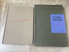 浜口陽三自選作品集#FB250155