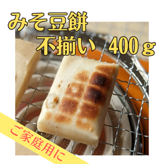 【2月28日で今シーズン販売終了】【不揃い品】山形県 米農家の手作り☆みそ餅☆400ｇ