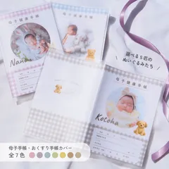 『全７色』Little Friends　写真入り母子手帳カバー　お薬手帳カバー 　名入れ　選べるぬいぐるみたち　ギンガムチェック　ニュアンスカラー