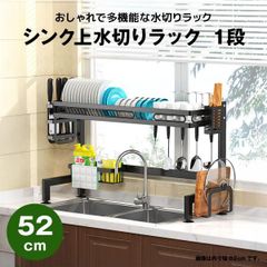 【快適収納堂】水切りラック シンク上 1段 スタンダードタイプ Sサイズ 付属品有り | 【幅52cm{内寸}×奥行28cm×高さ55cm】 ブラック