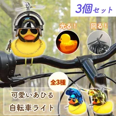 自転車ライト 3個セット 黄色 アヒル 可愛い 自転車 ベル プロペラ 搭載 音が出る 振動 ライト点滅 夜間 走行 バイク 車 ヘルメット 付き 車内 インテリア 取付簡単 ライト ホーン 光る 鳴る サングラス アクセサリーのサムネイル