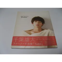 千葉雄大 ファースト 写真集 Amazon.co.jp: 千葉雄大ファースト写真集 Yudai : 山本絢子: 本