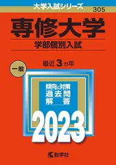 専修大学（学部個別入試） (2023年版大学入試シリーズ)