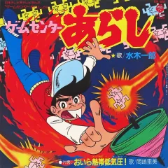 2025年最新】ゲームセンターあらしの人気アイテム - メルカリ