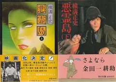 【中古】 悪霊島 下/双葉社 中古】 悪霊島 下 改版/角川書店/横溝正史の通販 by