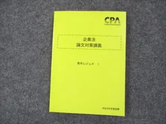 CPA会計学院 公認会計士試験 企業法 論文対策講義 青木レジュメI/II-A/II-B 2024年合格目標セット 状態良 計3冊 036M4D Amazon.co.jp: CPA会計学院 公認会計士 企業法 テキストコンサマ