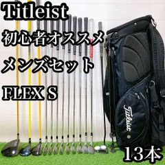 1.タイトリスト　初心者オススメ　ゴルフクラブ　メンズセットFLEX S 13本