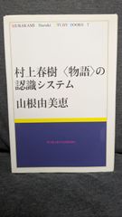 村上春樹〈物語〉の認識システム (MURAKAMI Haruki STUDY BOOKS 7)　(山根由美恵/若草書房)