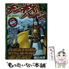 チンギスハーン　横山光輝　漫画　セット　時の行者　狼の星座　戦国獅子伝　三国志 チンギスハーン 横山光輝 漫画 セット 時の行者 狼の星座 戦国