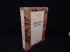 【シミあり】エンデ全集(16) ミヒャエル･エンデ