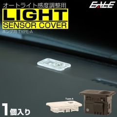 オートライトセンサーカバー ホンダAタイプ コンライトセンサーキャップ クリアレンズカバー S-466【メール便】