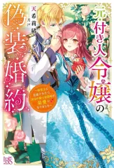 【中古】ライトノベルその他サイズ ≪女性向け≫ 元・付き人令嬢の偽装婚約 ～妹聖女に追放されたら、異国の騎士侯爵様の最愛になりました～ / 天希莉緒