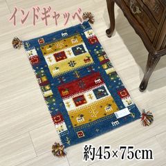 ギャッベ　玄関マット　約 45×75 cm　ウール100％　インド製　ラグマット　おしゃれ　ギャベ
