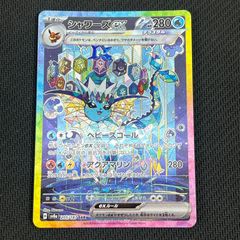 ポケモンカードゲーム シャワーズex SAR 205/187/SV8A/B - メルカリ