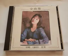 [Music]全曲集 [CD] 岩崎宏美