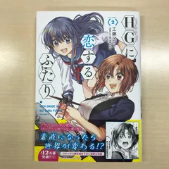 HG(ハイグレード)に恋するふたり VOLUME.1〜6　　6冊セット HG(ハイグレード)に恋するふたり VOLUME.1〜6 6冊セット - メルカリ