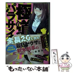 2024年最新】極道パラサイツの人気アイテム - メルカリ