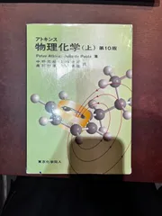 2025年最新】アトキンス 上 物理化学 第10版の人気アイテム