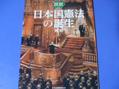 ★図説 日本国憲法の誕生★