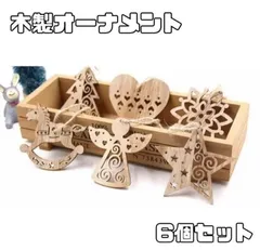 クリスマスオーナメント 木製 北欧 6個セット クリスマスツリー飾り 大きめ ハンドメイド パーツ ウッド